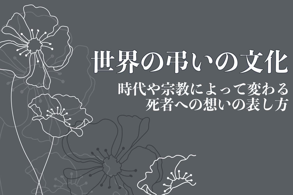 時代や宗教によって変わる世界の弔いの文化 Ziel 人生を豊かに彩るwebマガジン